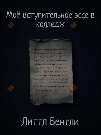 Моё вступительное эссе в колледж
