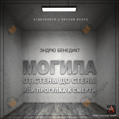 Могила от стены до стены, или Прогулка к смерти