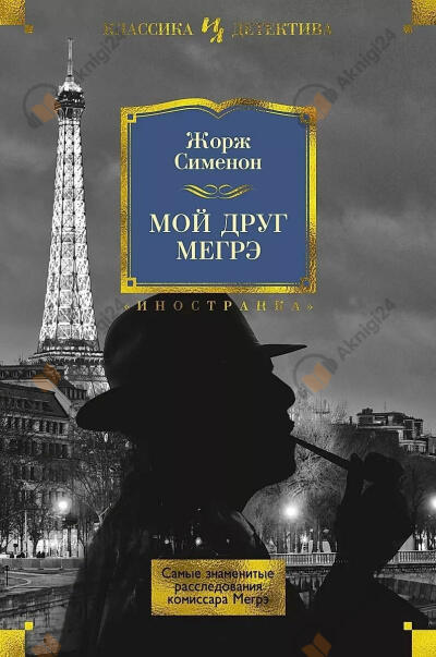 Мой друг Мегрэ