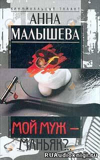 Мой муж - маньяк?