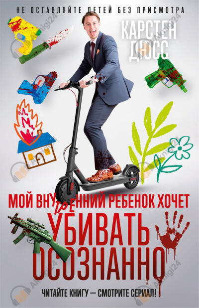 Мой внутренний ребенок хочет убивать осознанно