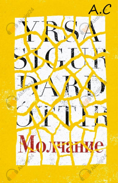 Молчание
