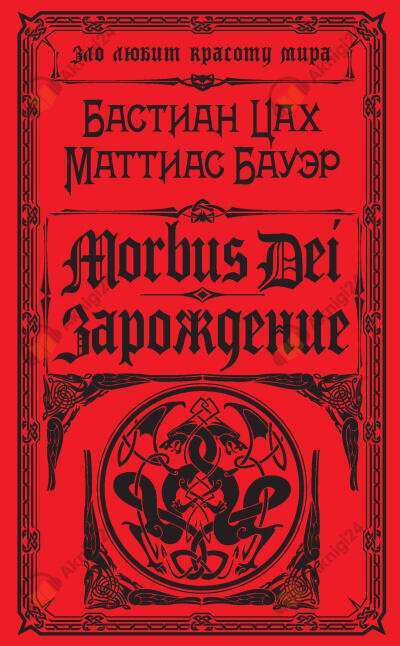 Morbus Dei. Зарождение