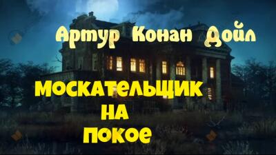 Москательщик на покое