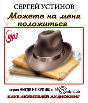Можете на меня положиться