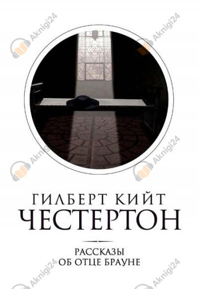 Мудрость отца Брауна