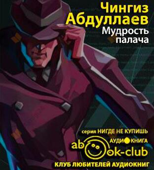 Мудрость палача