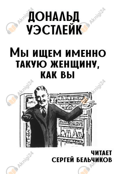 Мы ищем именно такую женщину, как вы