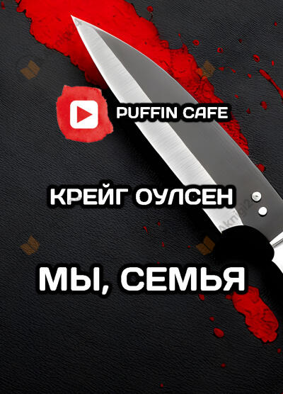 Мы, семья