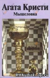 Мышеловка
