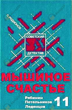 Мышиное счастье