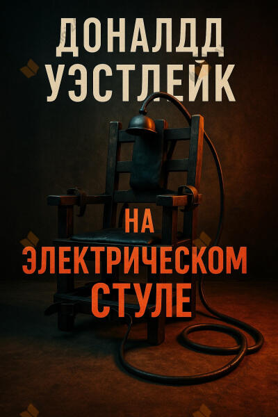 На электрическом стуле
