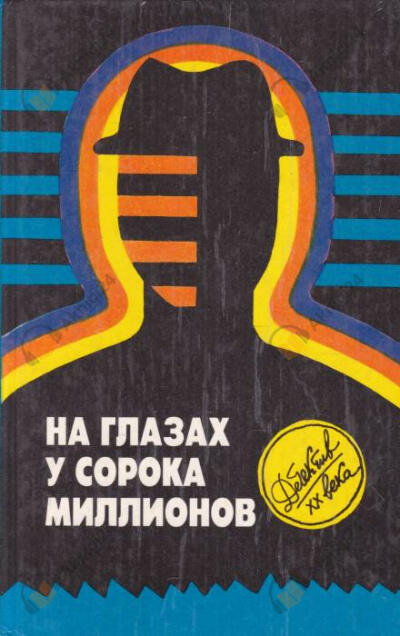 На глазах у сорока миллионов