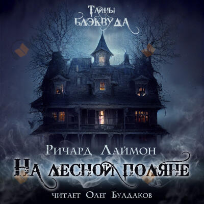 На лесной поляне