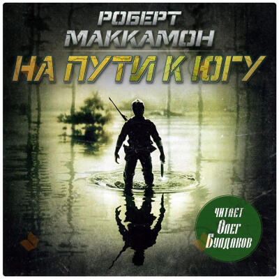 На пути к югу