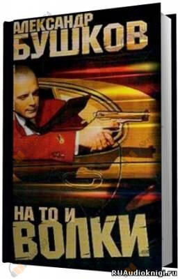 На то и волки - 1