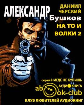 На то и волки - 2