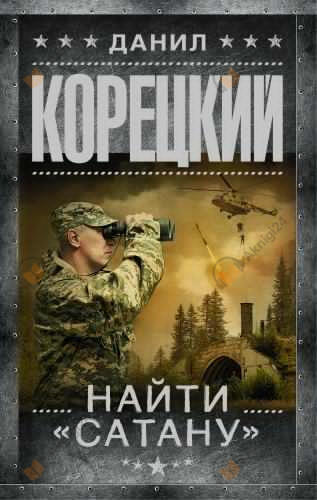 Найти Сатану