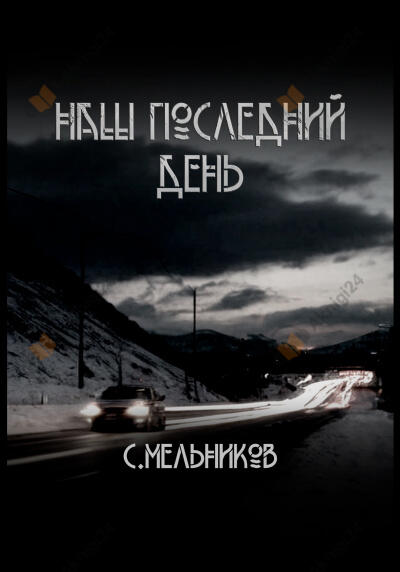 Наш последний день