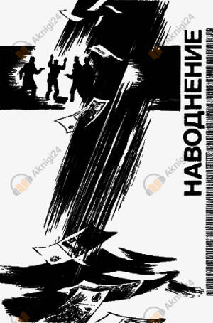 Наводнение