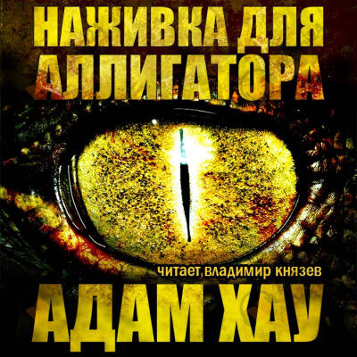 Наживка для аллигатора
