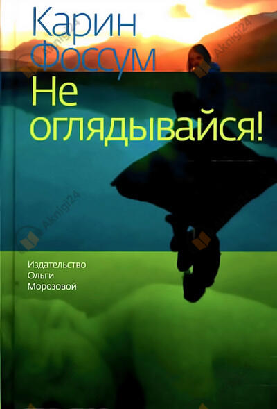 Не оглядывайся!
