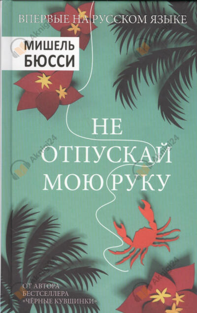 Не отпускай мою руку