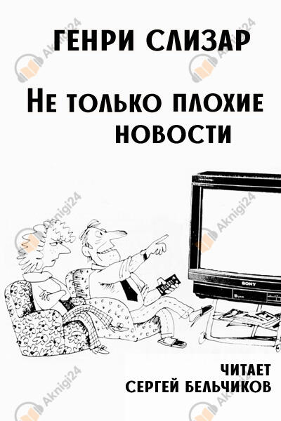 Не только плохие новости