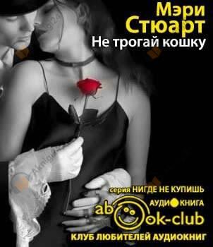 Не трогай кошку
