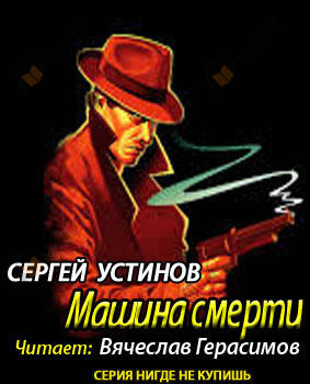 Не верь, не бойся, не проси, или "Машина смерти"