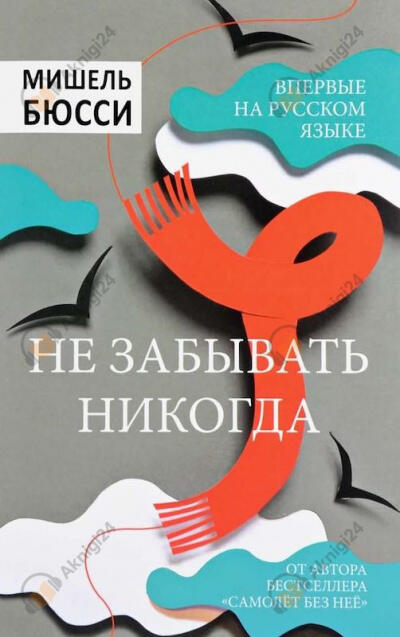 Не забывать никогда