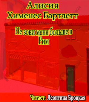 Не зови меня больше в Рим