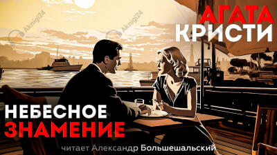 Небесное знамение