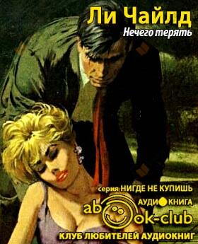 Нечего терять