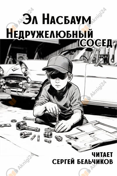 Недружелюбный сосед