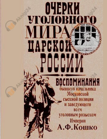 Неизвестный Кошко. 4 истории из воспоминаний бывшего начальника Московской сыскной полиции