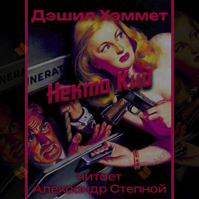 Некто Кид