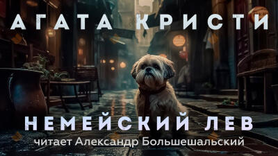 Немейский лев