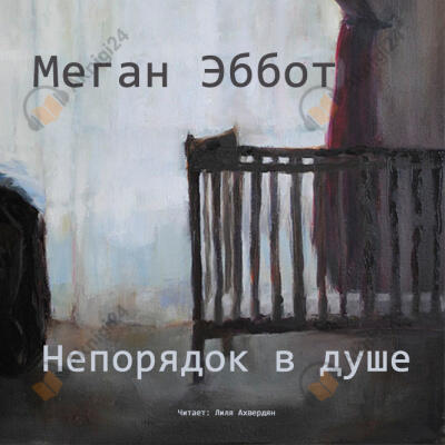 Непорядок в душе