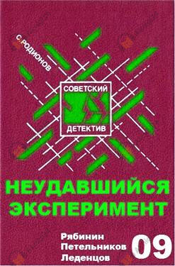Неудавшийся эксперимент