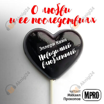 Невидимый влюбленный