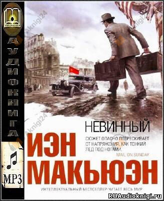 Невинный, или особые отношения
