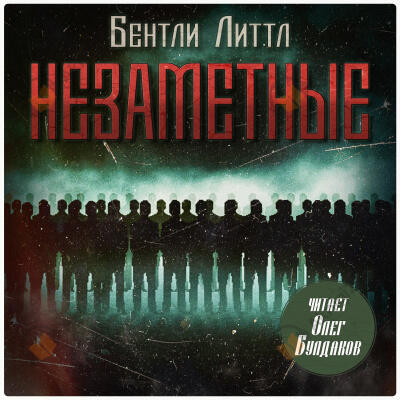 Незаметные
