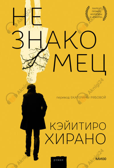 Незнакомец