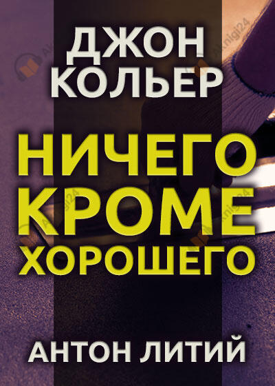 Ничего, кроме хорошего