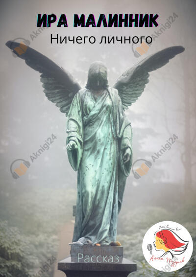 Ничего личного