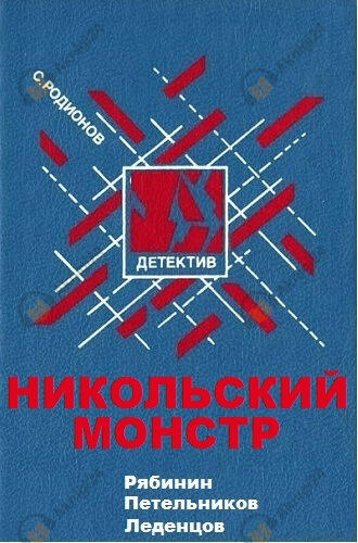 Никольский монстр