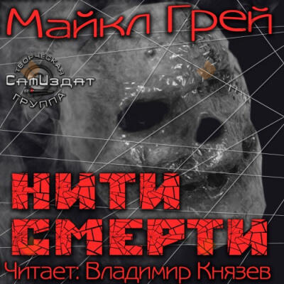 Нити смерти