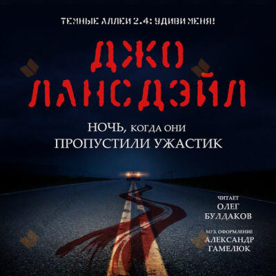 Ночь, когда они пропустили ужастик