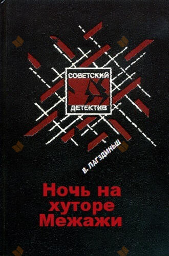 Ночь на хуторе Межажи